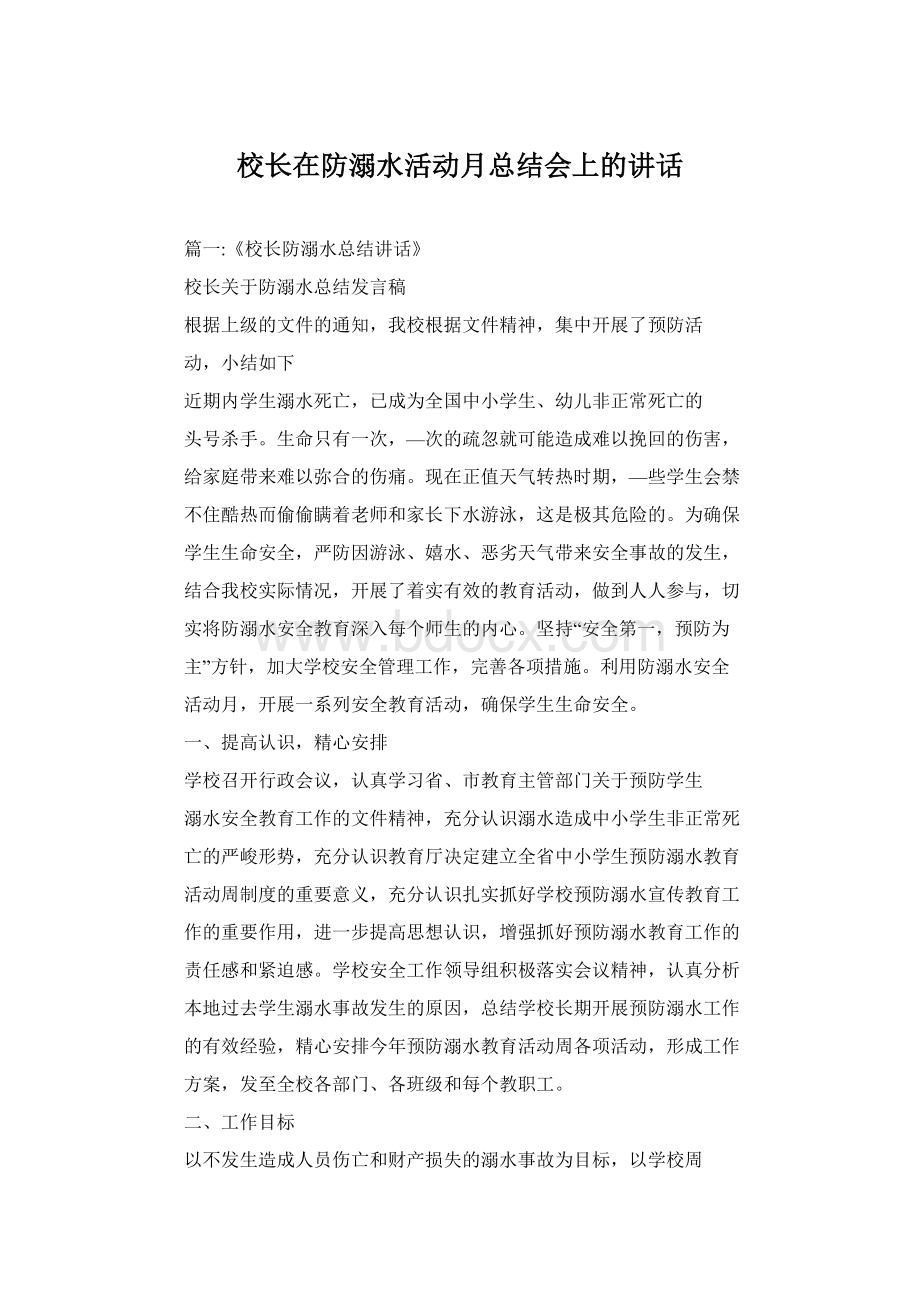 校长在防溺水活动月总结会上的讲话.docx_第1页