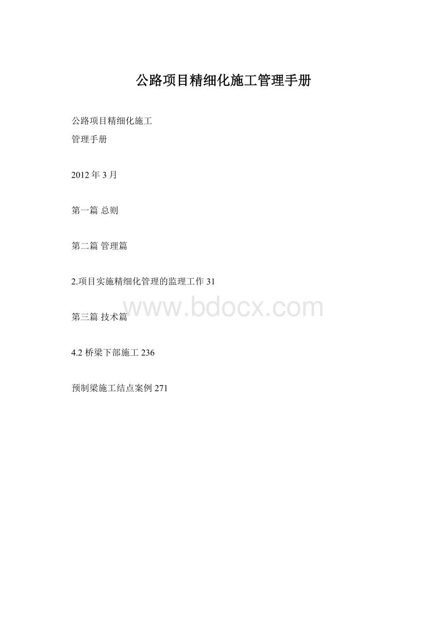 公路项目精细化施工管理手册Word文档格式.docx_第1页