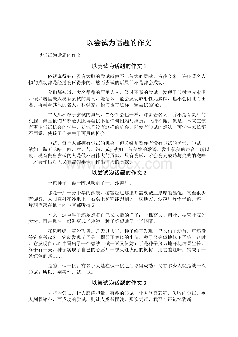 以尝试为话题的作文Word格式文档下载.docx