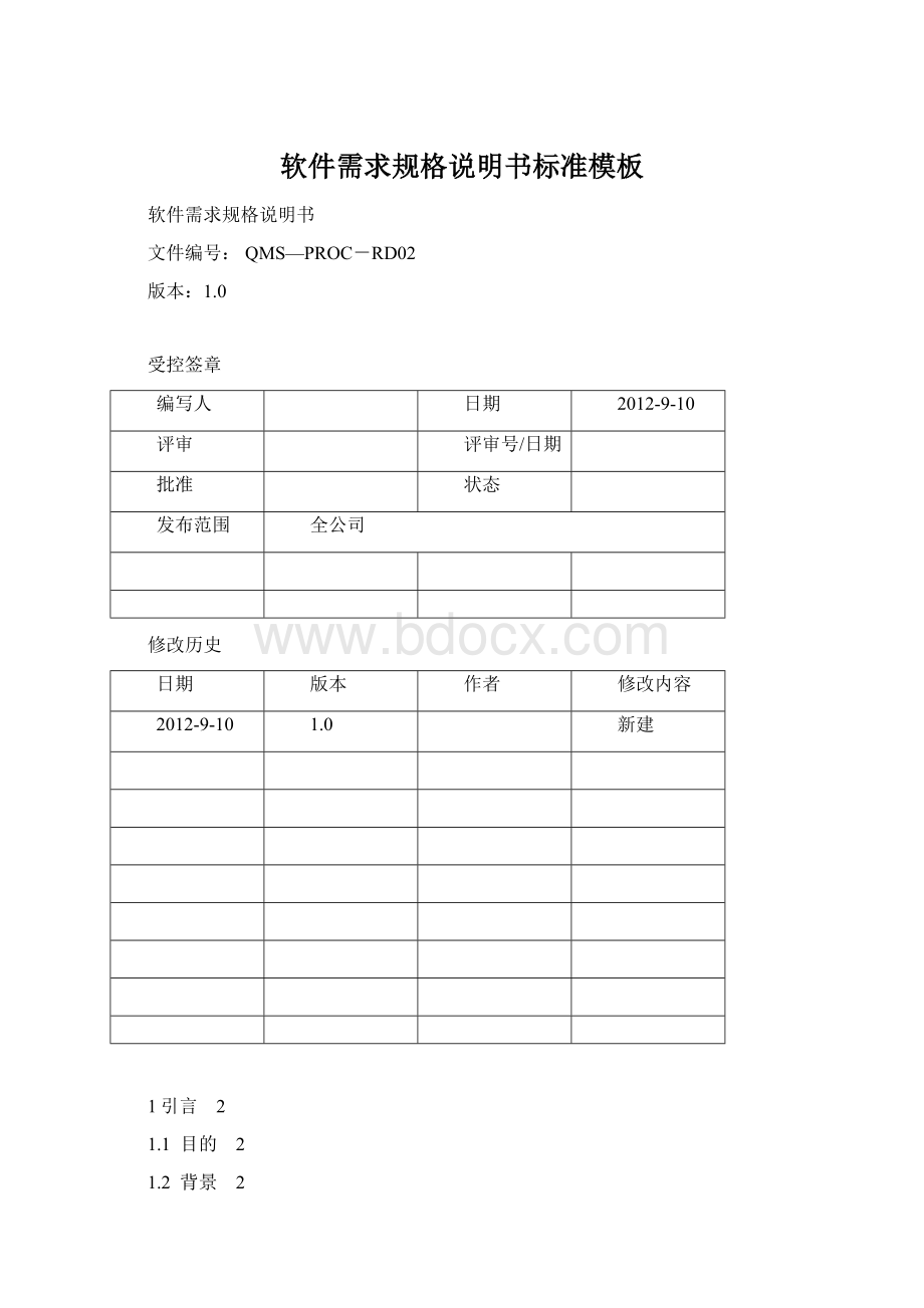 软件需求规格说明书标准模板Word文档格式.docx