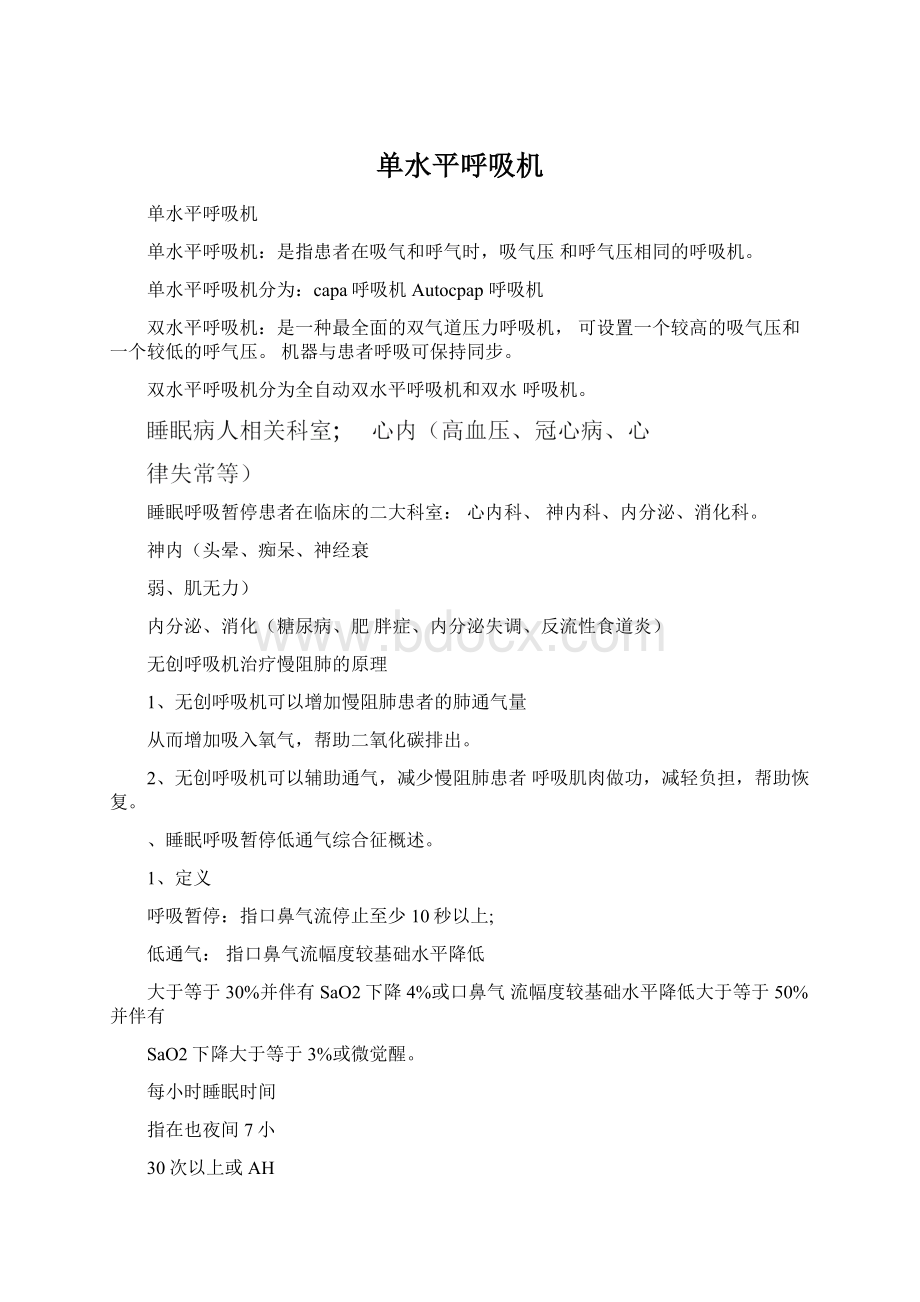 单水平呼吸机Word下载.docx_第1页