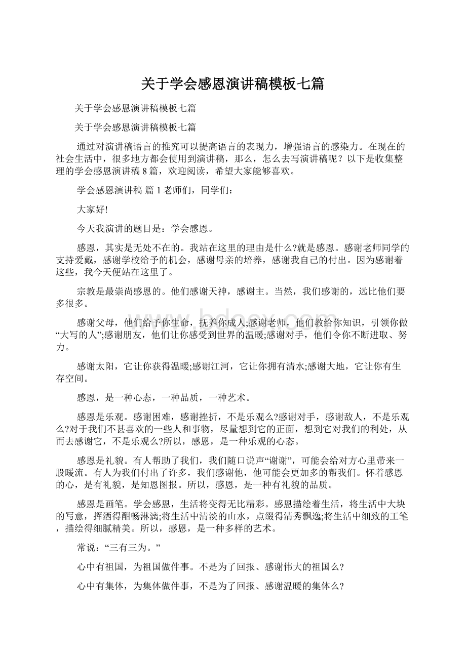 关于学会感恩演讲稿模板七篇Word文档格式.docx