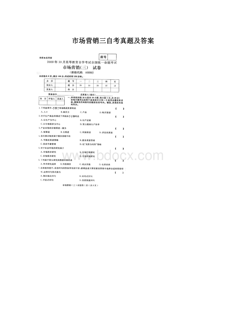 市场营销三自考真题及答案.docx_第1页