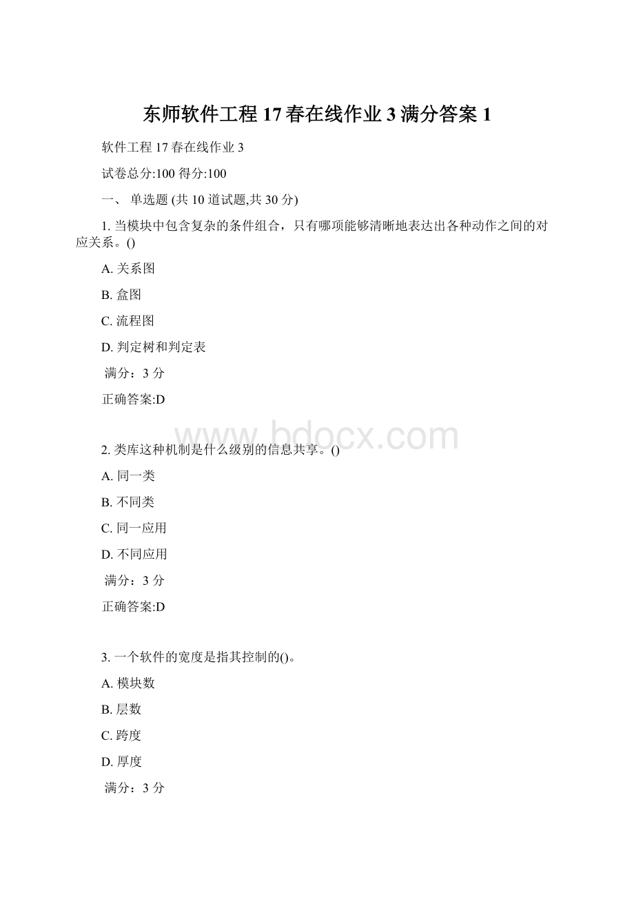 东师软件工程17春在线作业3满分答案1Word格式文档下载.docx