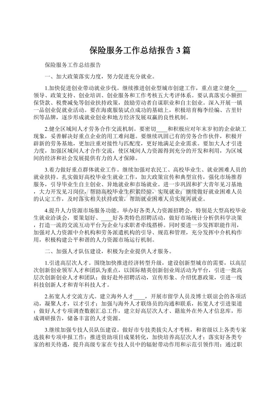 保险服务工作总结报告3篇Word下载.docx