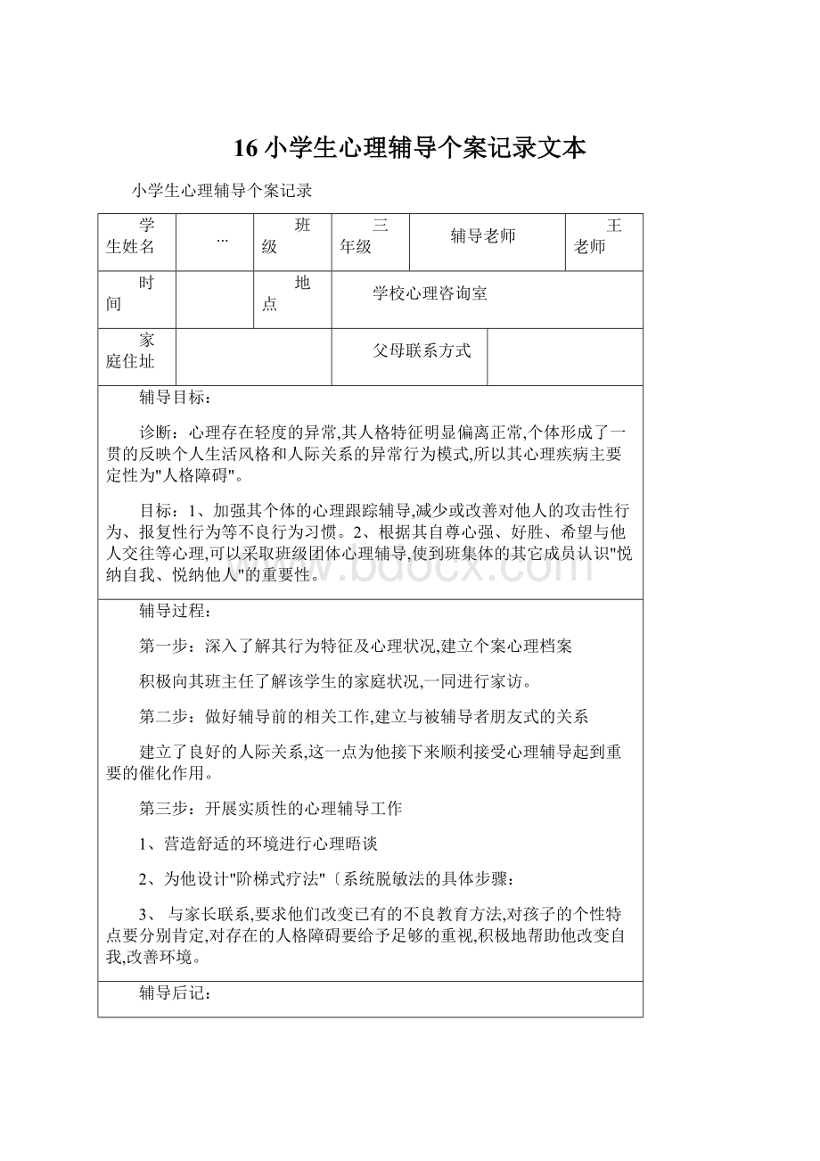 16小学生心理辅导个案记录文本.docx_第1页