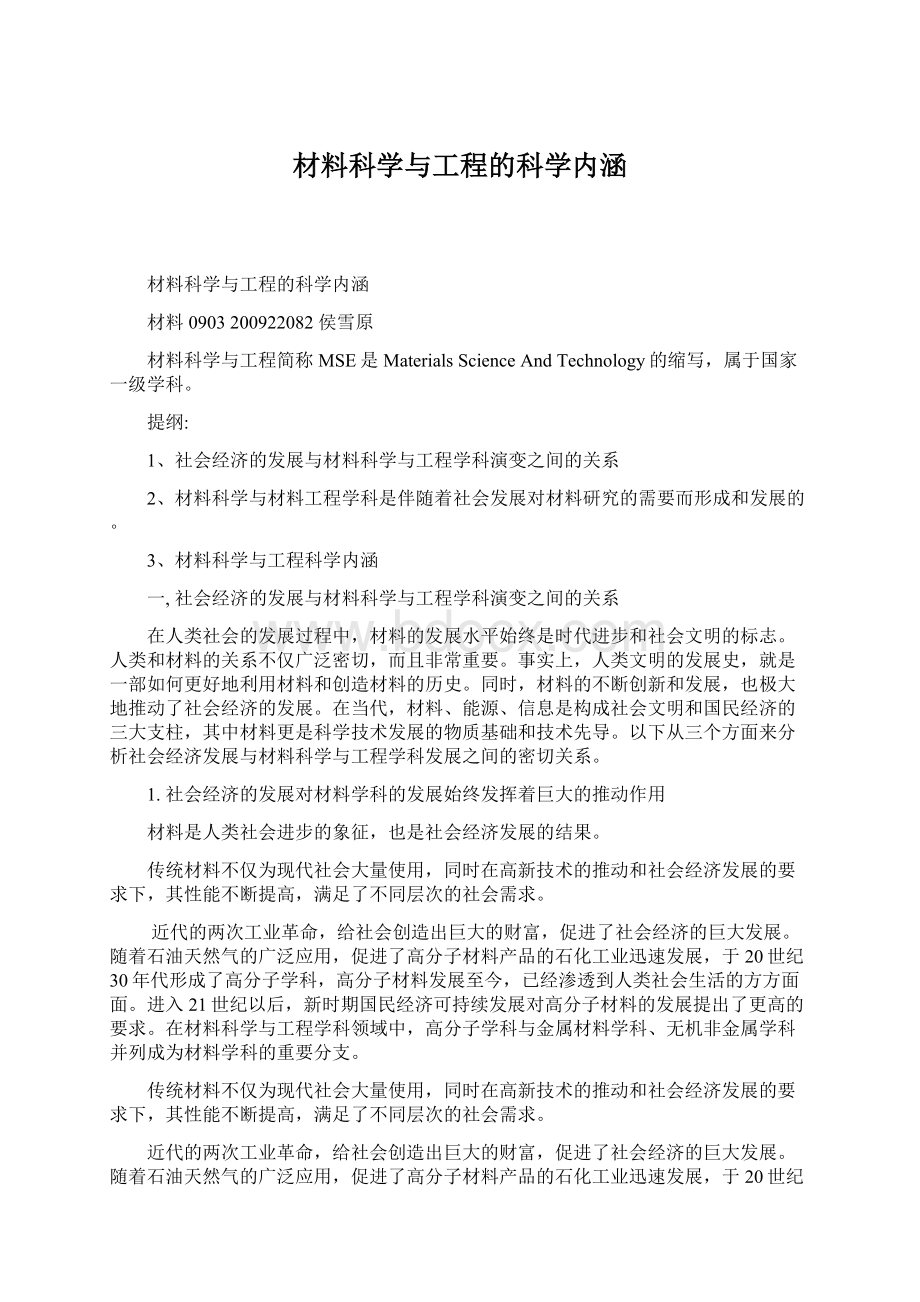 材料科学与工程的科学内涵.docx