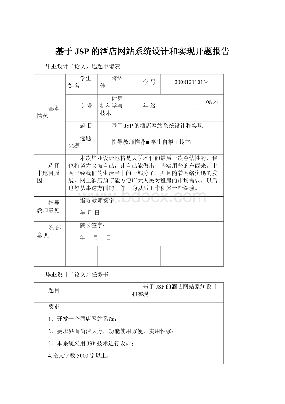 基于JSP的酒店网站系统设计和实现开题报告.docx_第1页