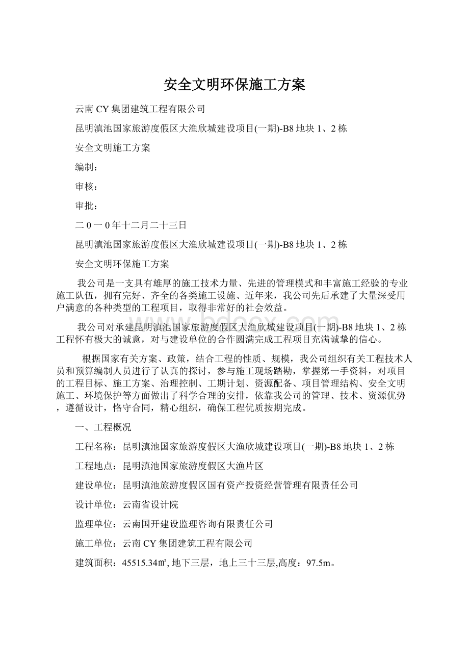 安全文明环保施工方案.docx_第1页