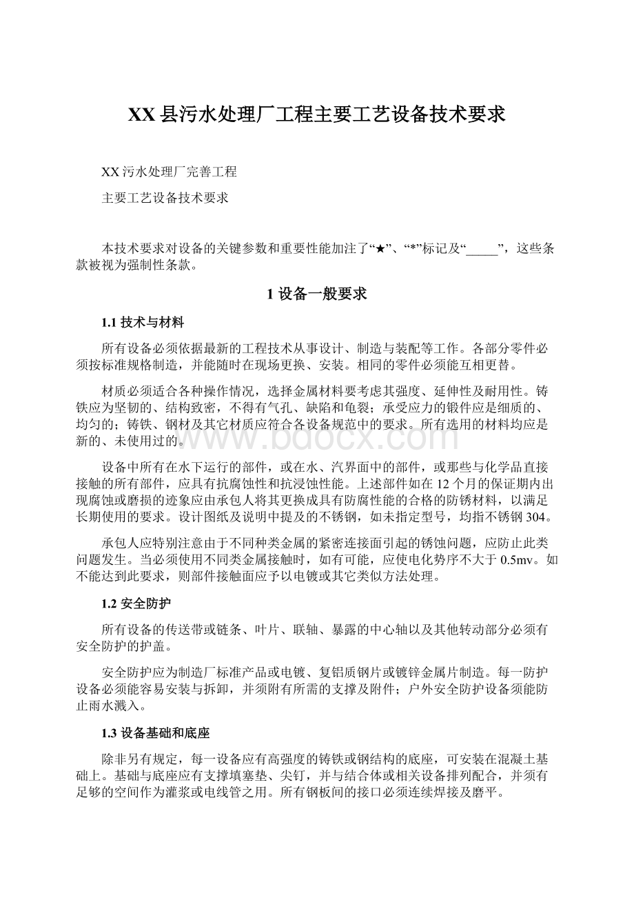 XX县污水处理厂工程主要工艺设备技术要求.docx