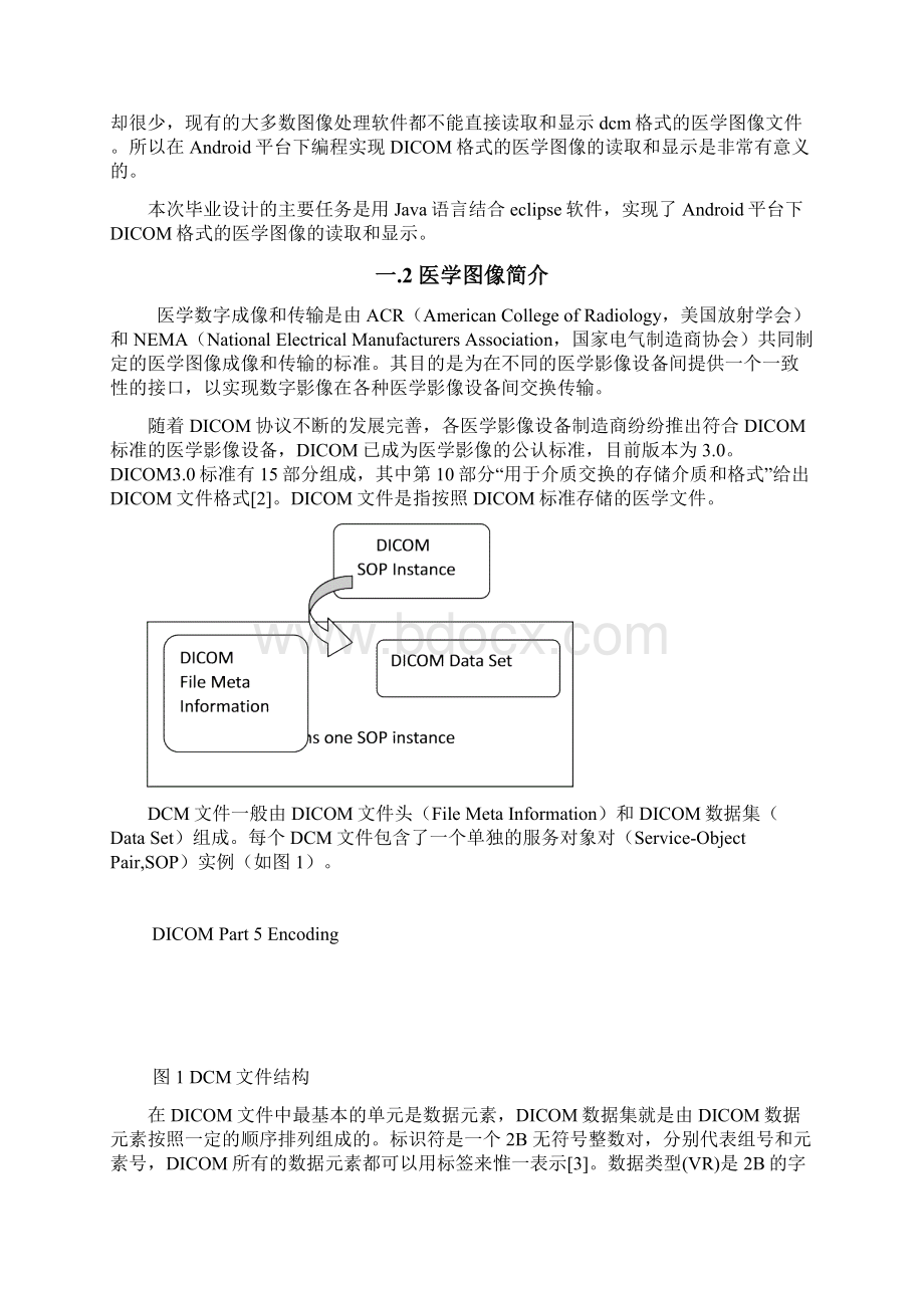 基于Android平台下医学图像开窗显示软件的设计与实现毕业设计论文 精品.docx_第3页