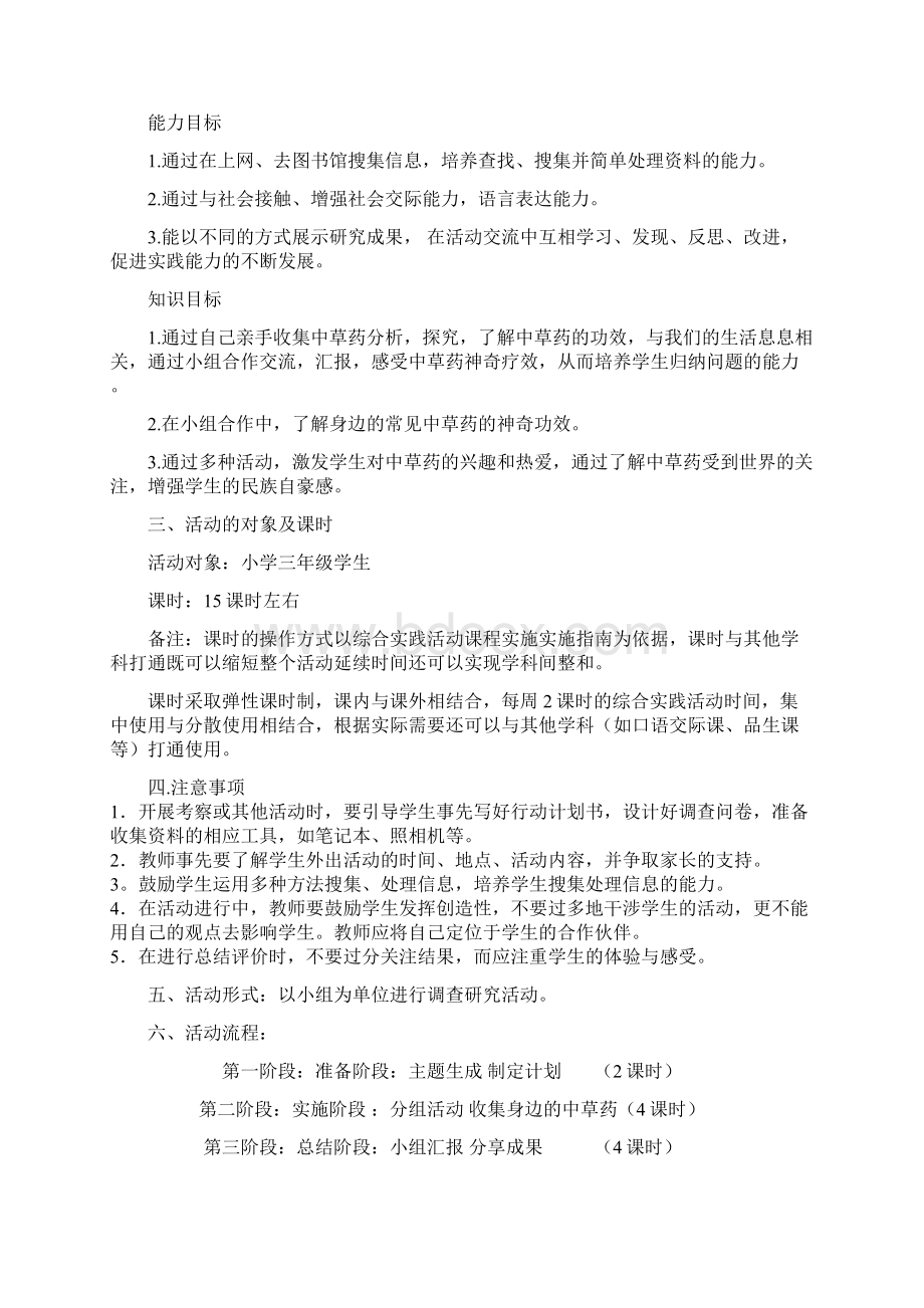 小学综合实践活动方案1文档格式.docx_第2页