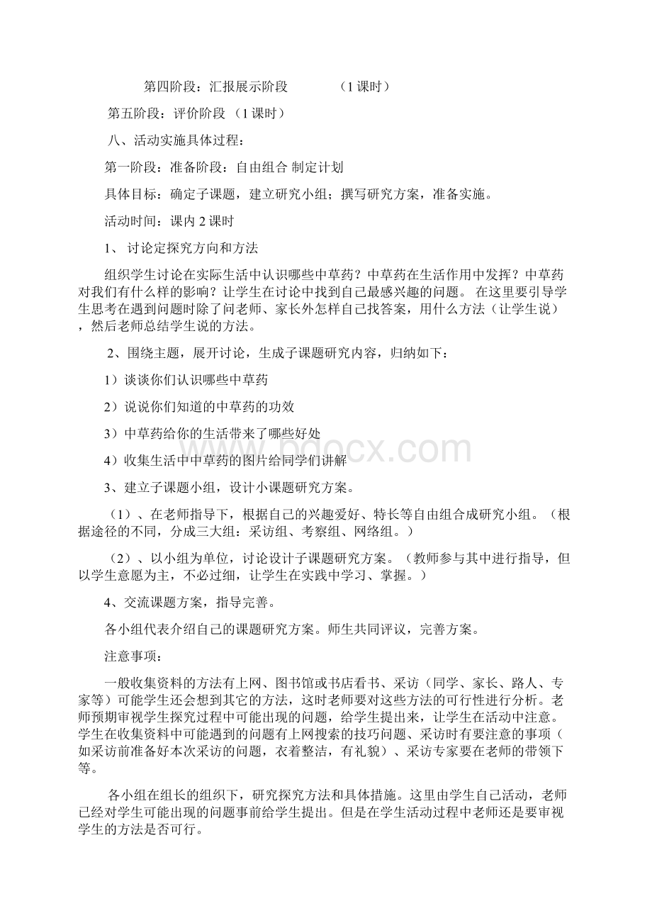 小学综合实践活动方案1文档格式.docx_第3页