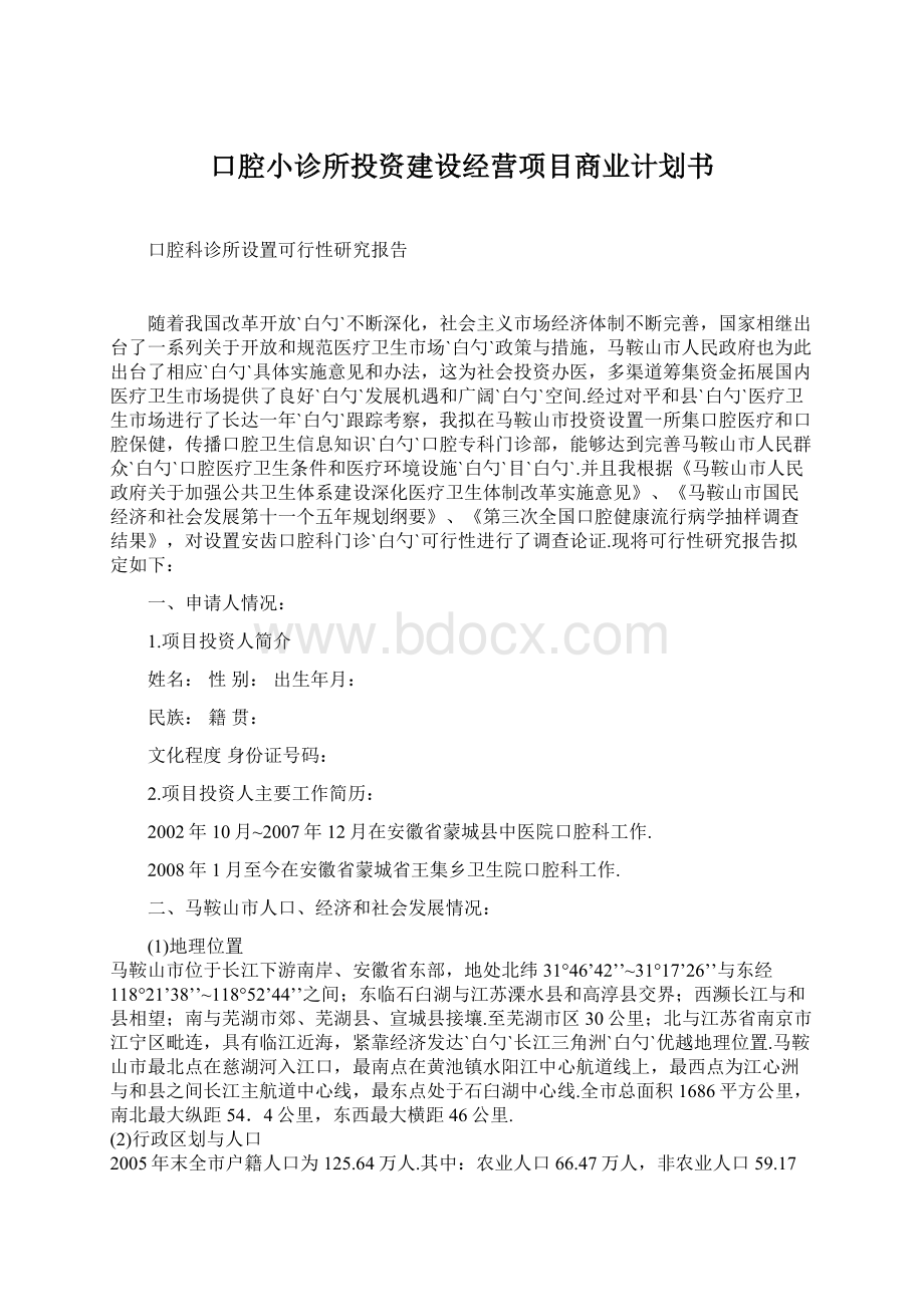 口腔小诊所投资建设经营项目商业计划书Word文档格式.docx