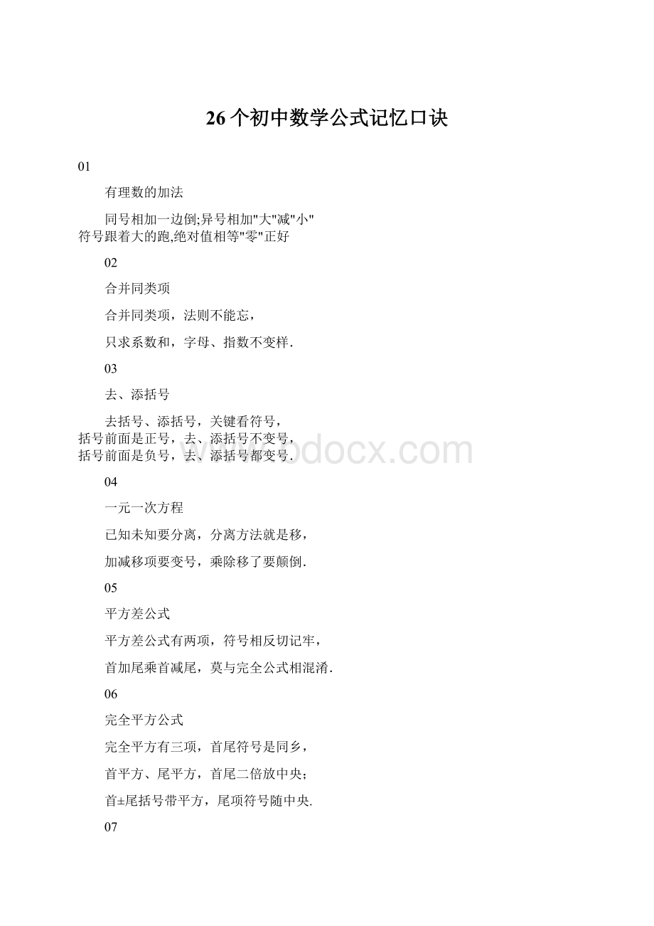 26个初中数学公式记忆口诀Word文档格式.docx_第1页