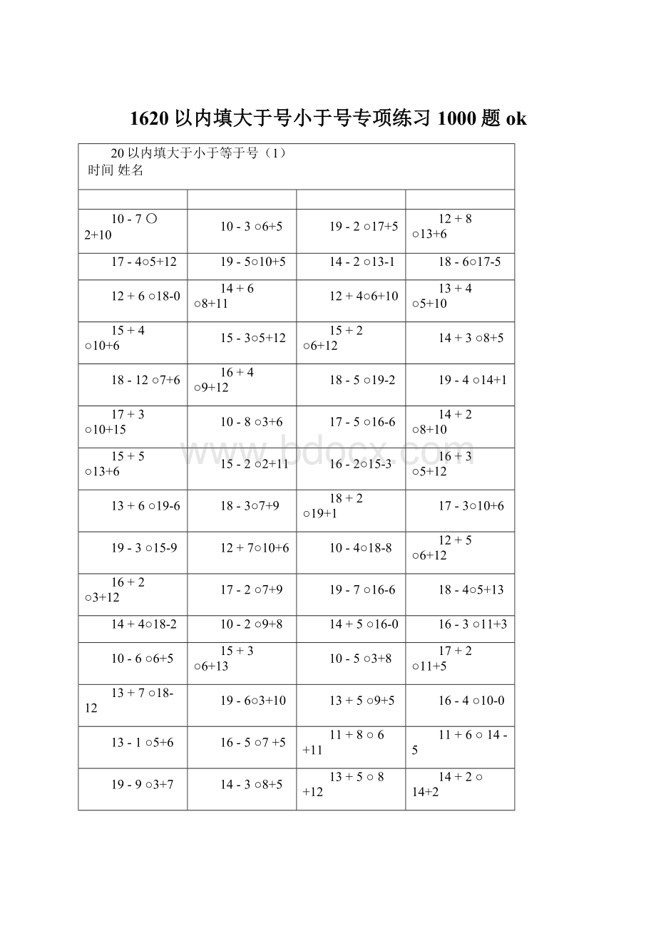 1620以内填大于号小于号专项练习1000题ok.docx_第1页