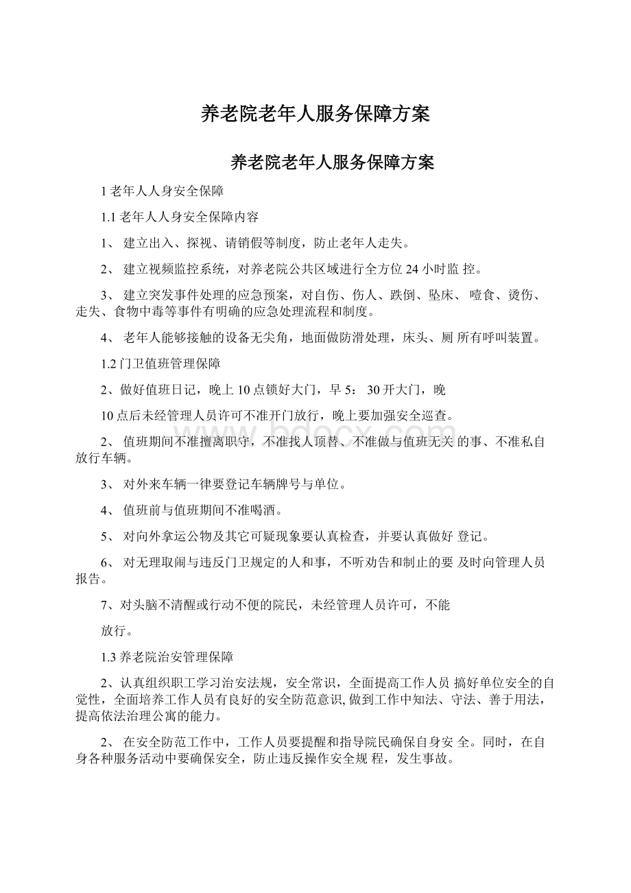 养老院老年人服务保障方案Word文档下载推荐.docx