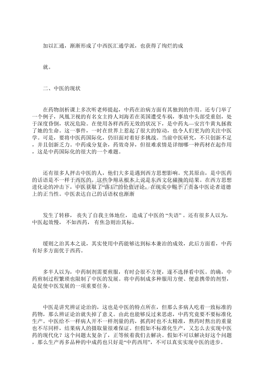 中药学学习心得文档格式.docx_第3页