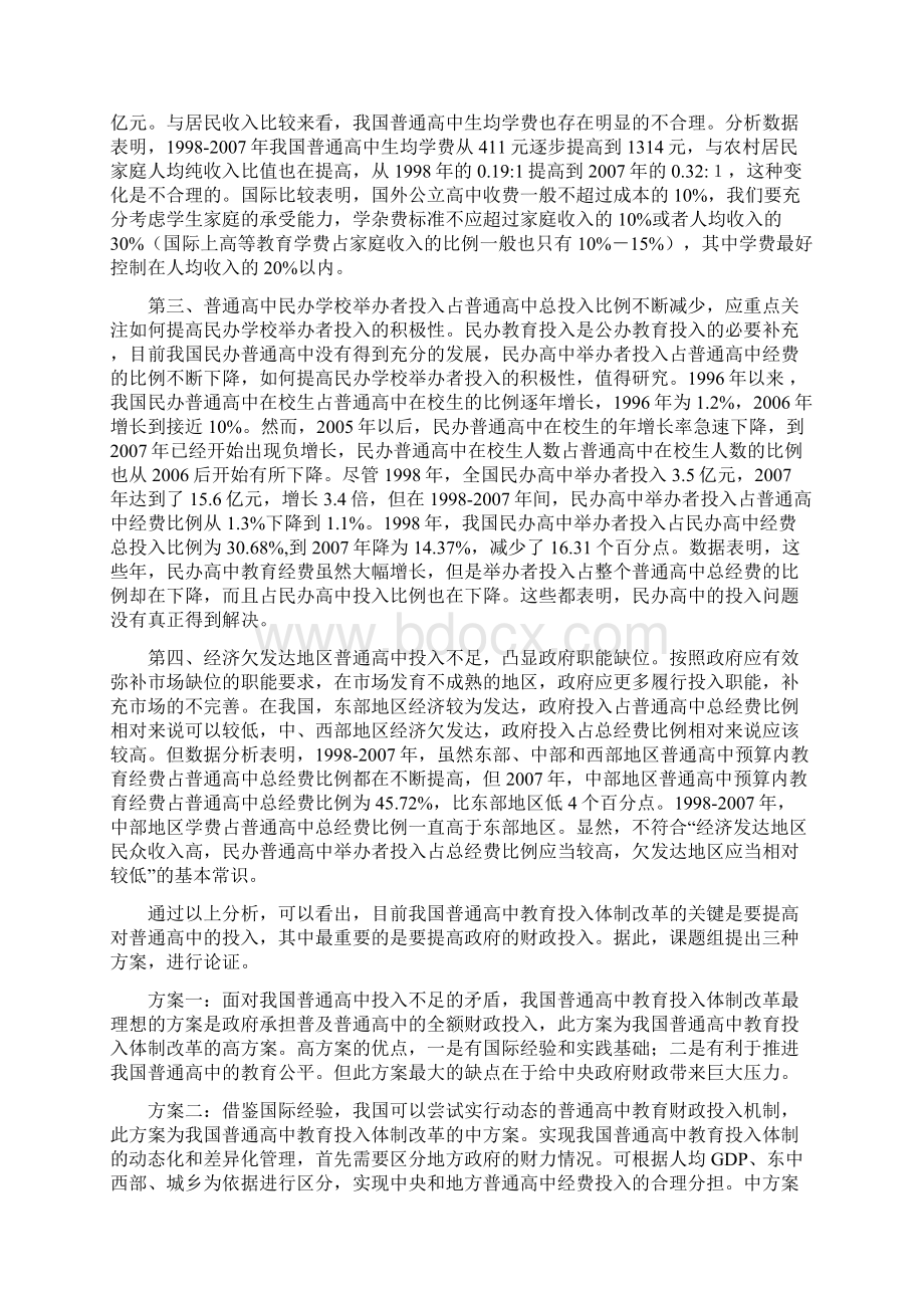 课题名称我国普通高中教育投入体制研究.docx_第3页