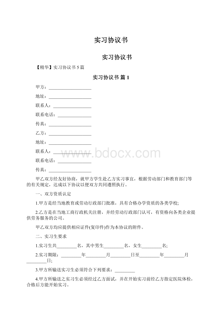 实习协议书.docx_第1页