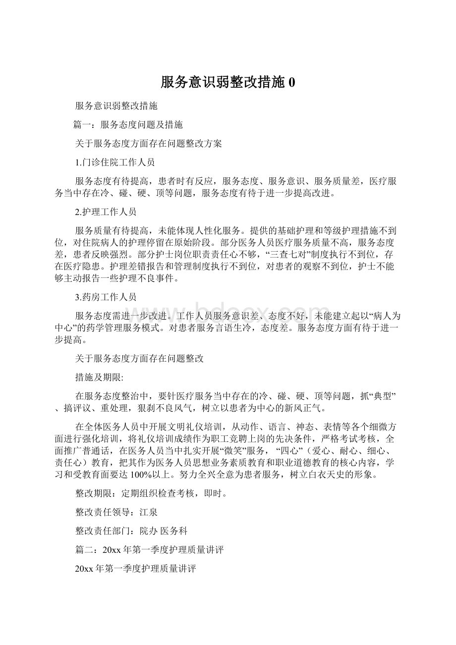 服务意识弱整改措施0.docx