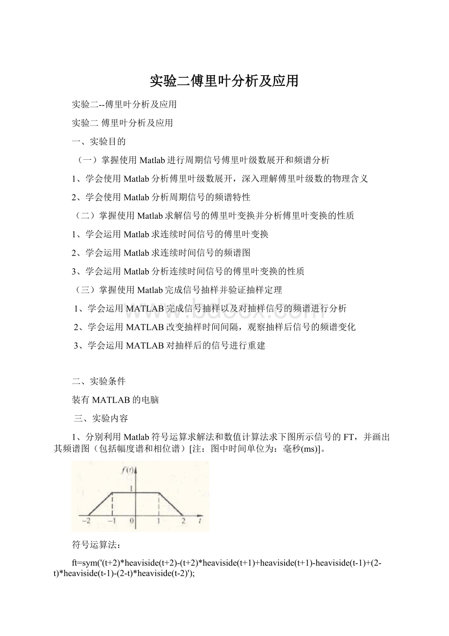 实验二傅里叶分析及应用Word文档格式.docx_第1页