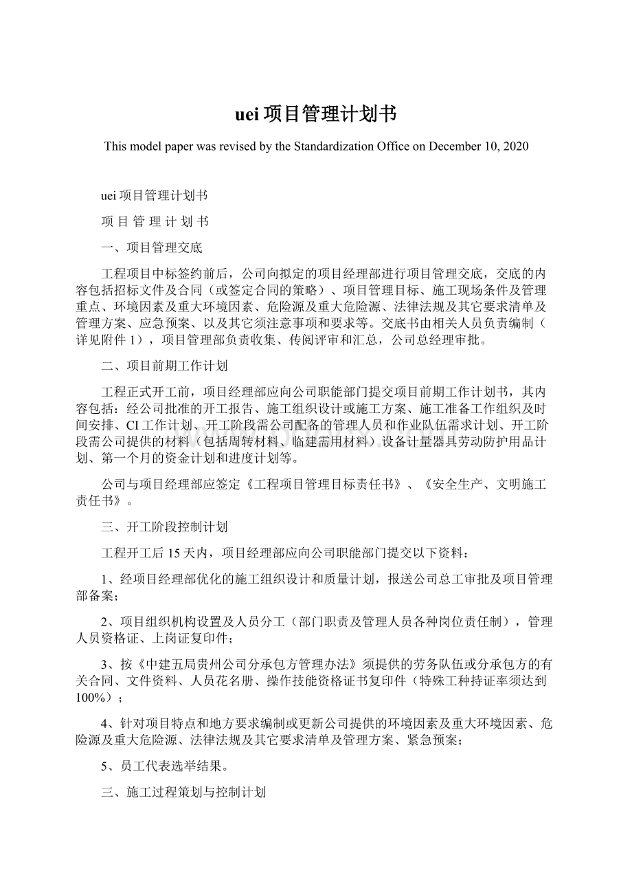 uei项目管理计划书Word下载.docx