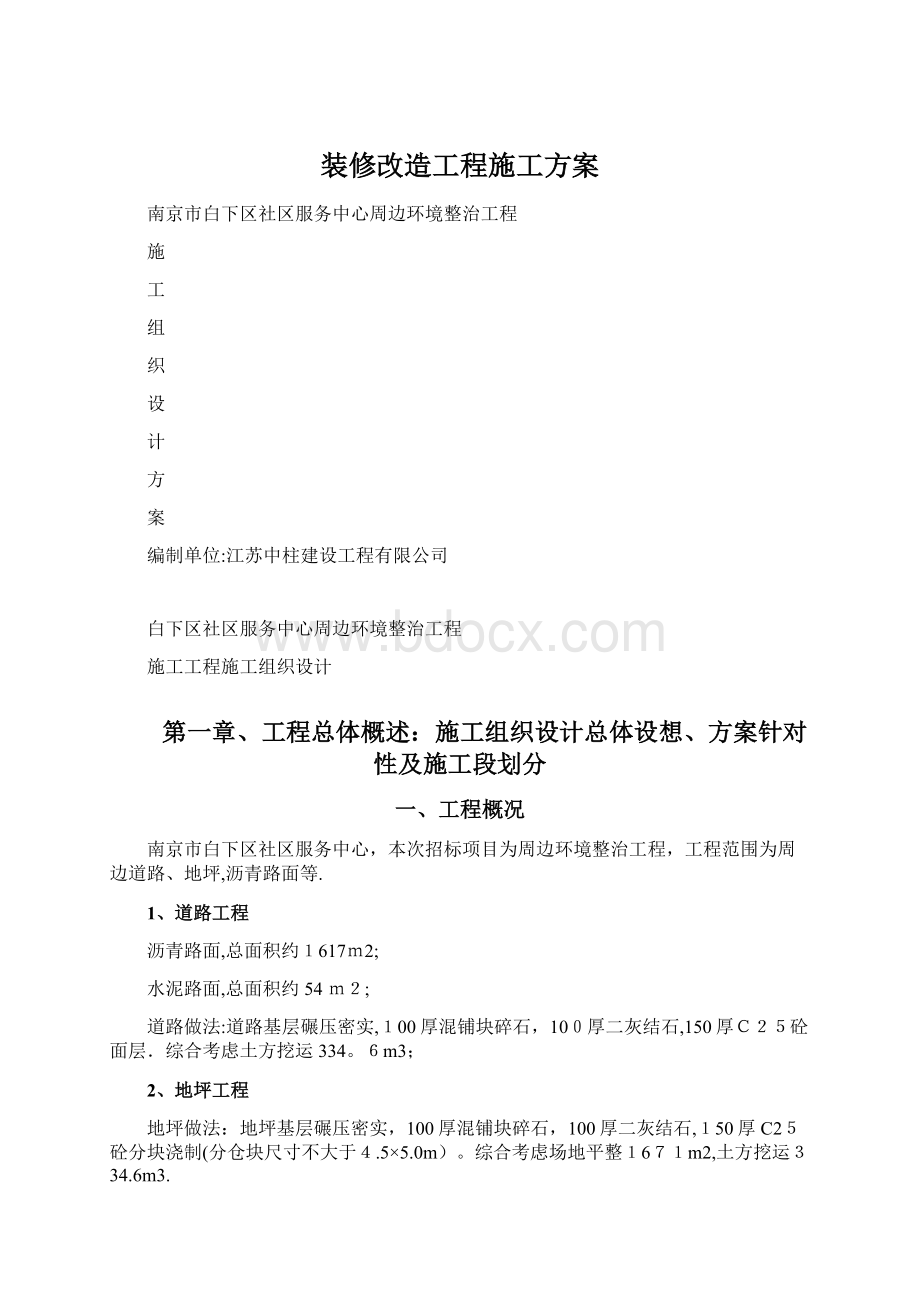 装修改造工程施工方案文档格式.docx