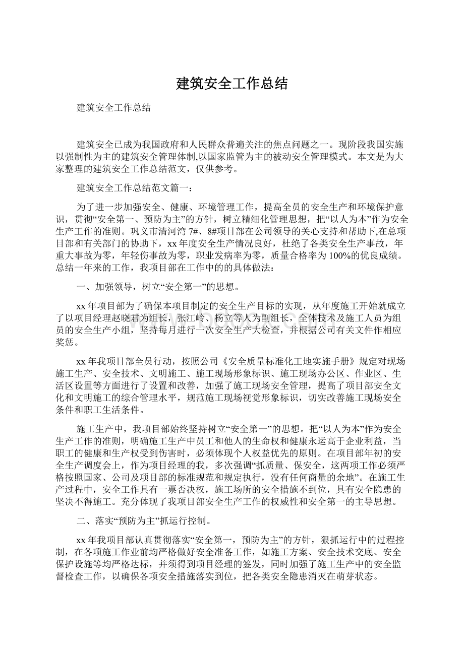 建筑安全工作总结文档格式.docx_第1页