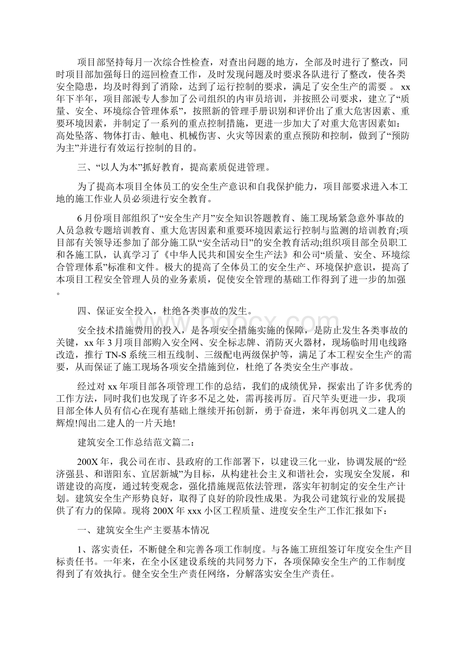 建筑安全工作总结文档格式.docx_第2页