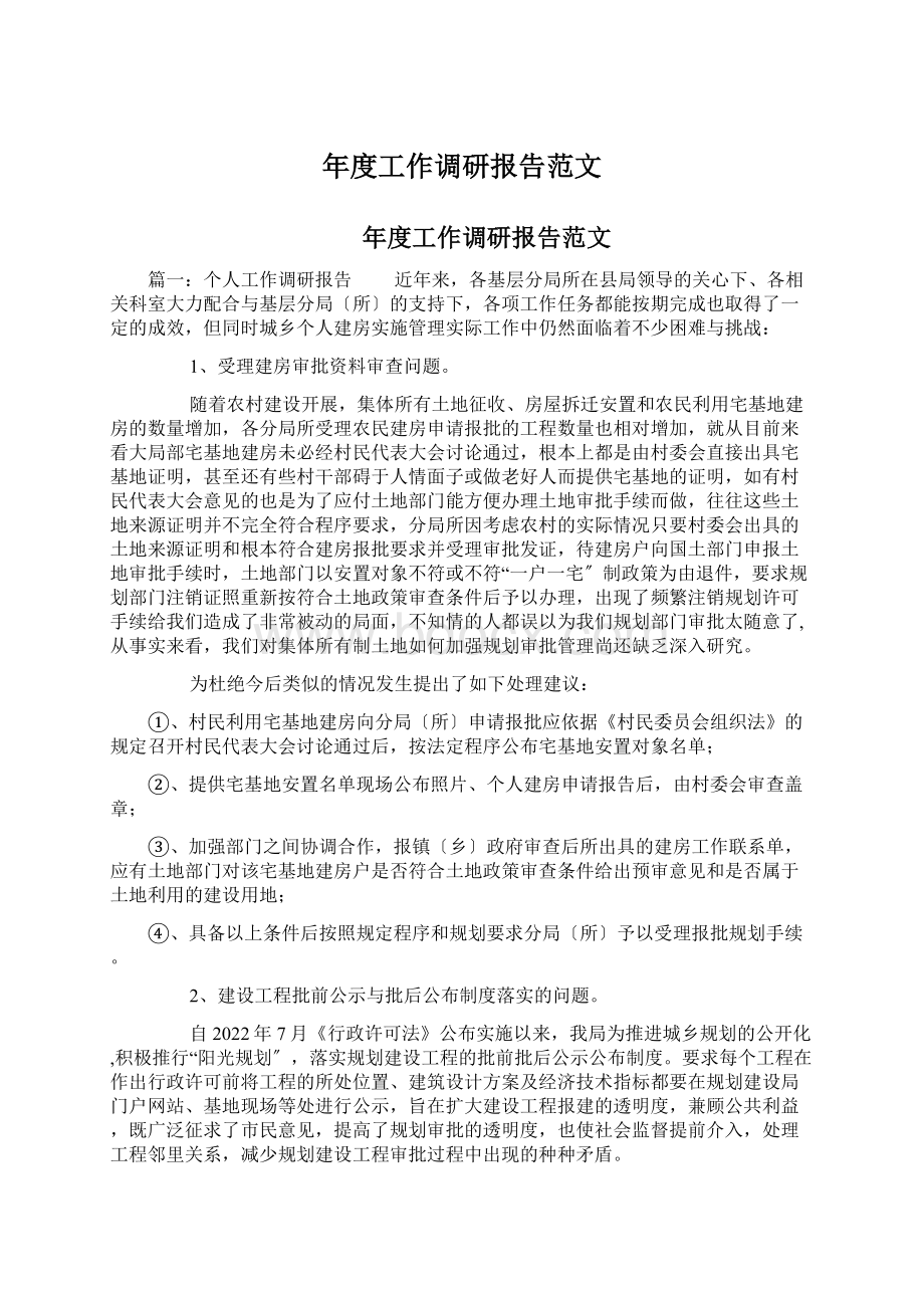 年度工作调研报告范文.docx_第1页