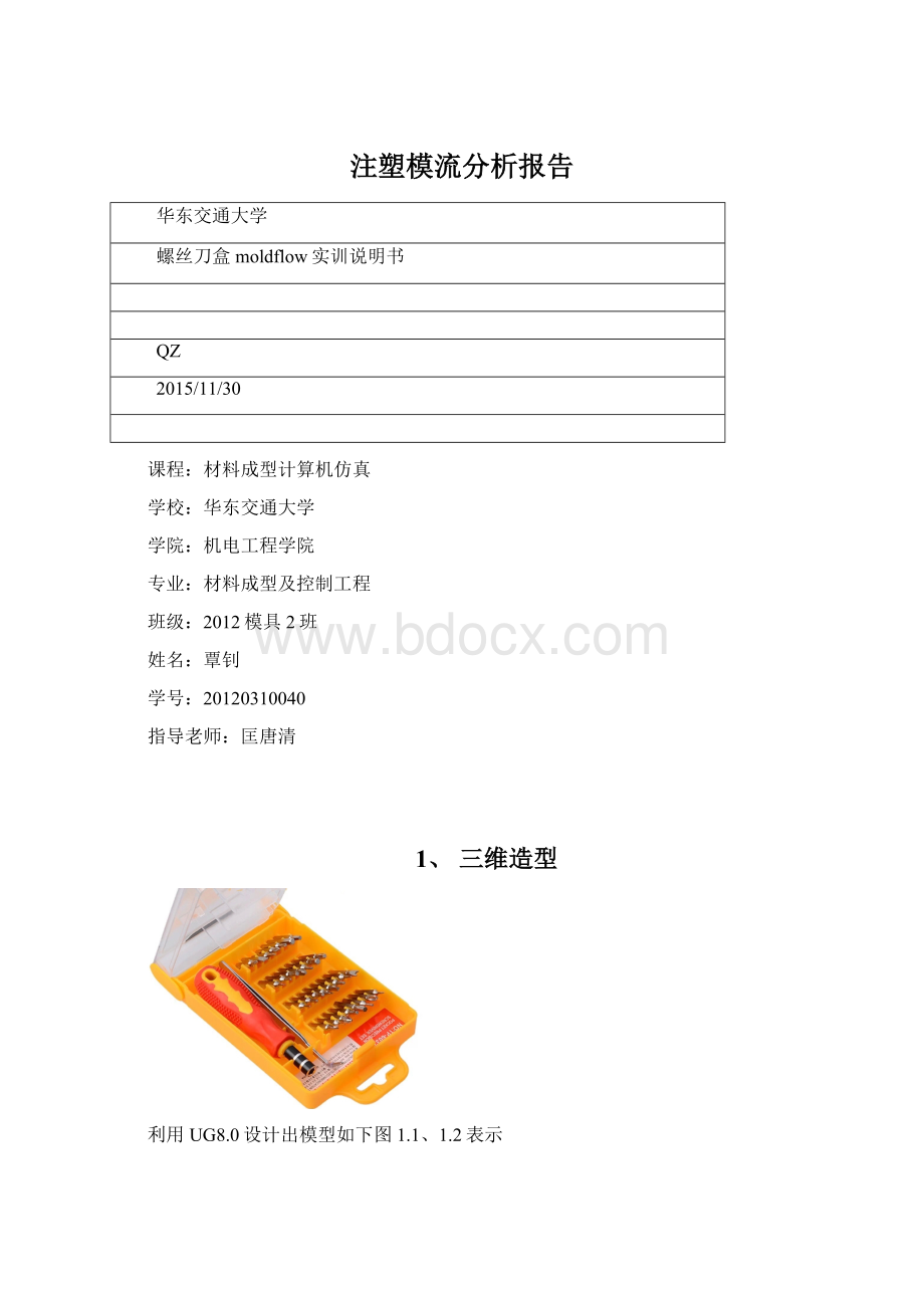 注塑模流分析报告.docx_第1页