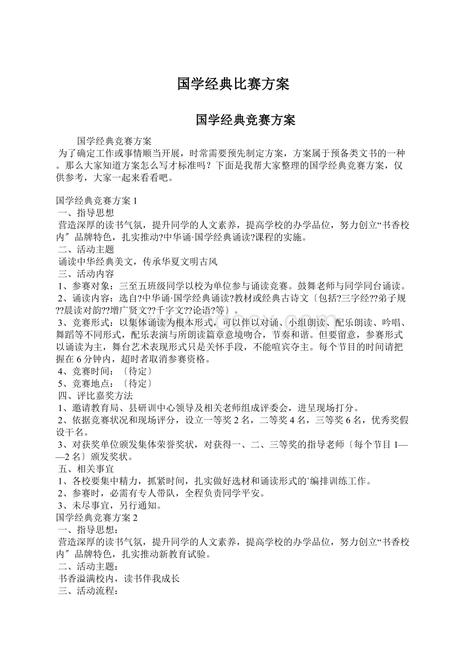 国学经典比赛方案.docx_第1页