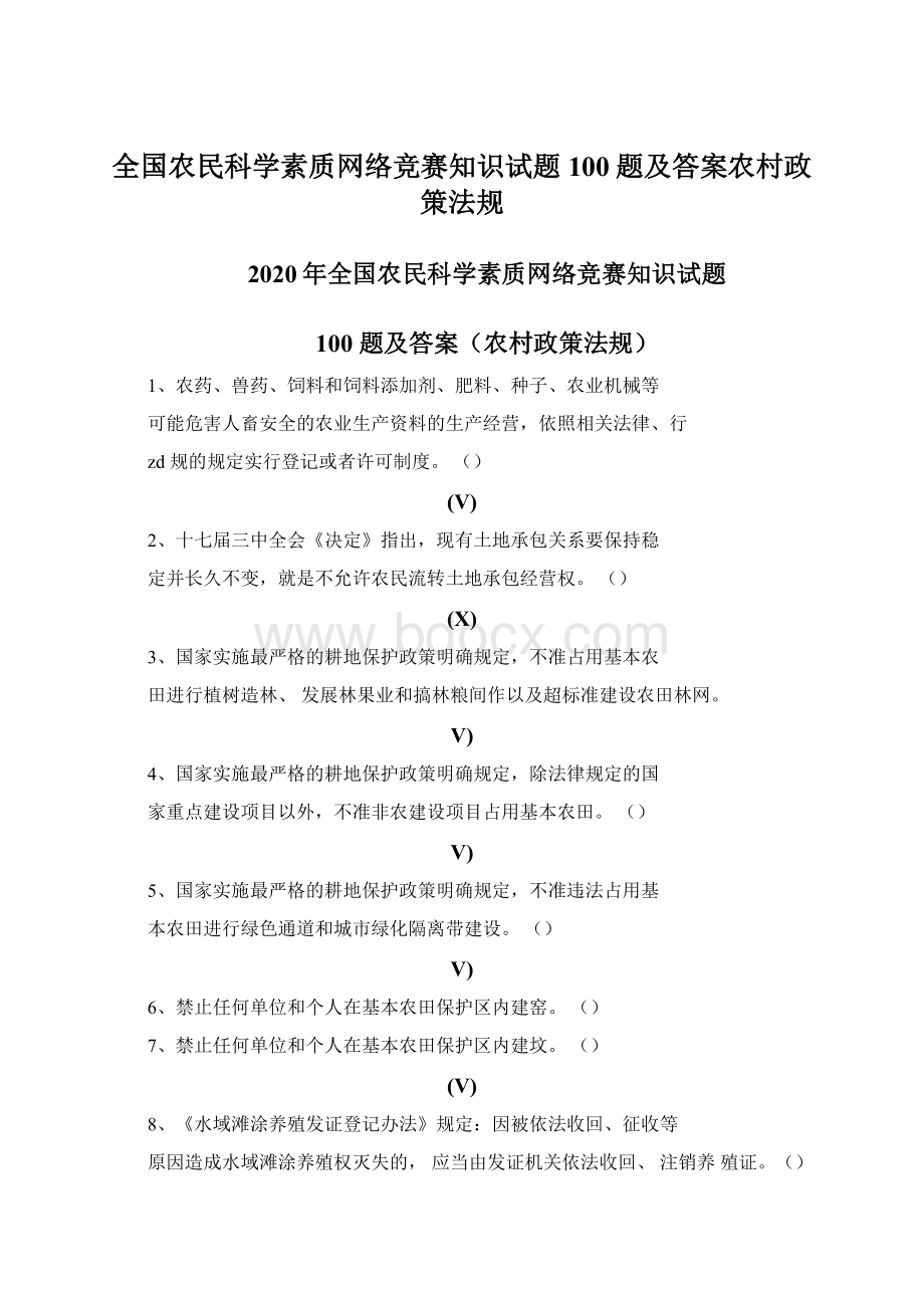 全国农民科学素质网络竞赛知识试题100题及答案农村政策法规文档格式.docx_第1页