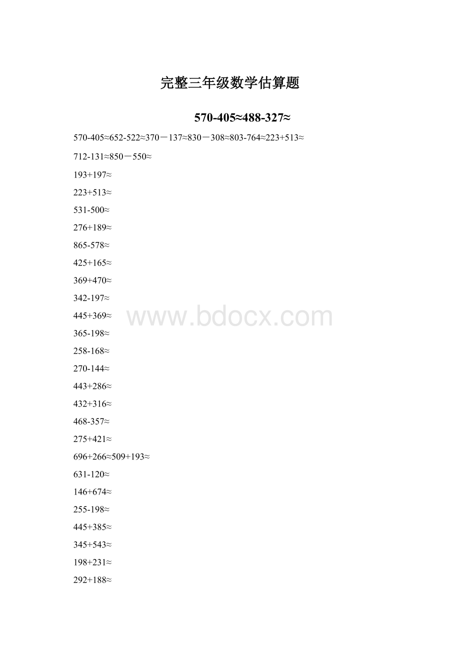 完整三年级数学估算题Word下载.docx