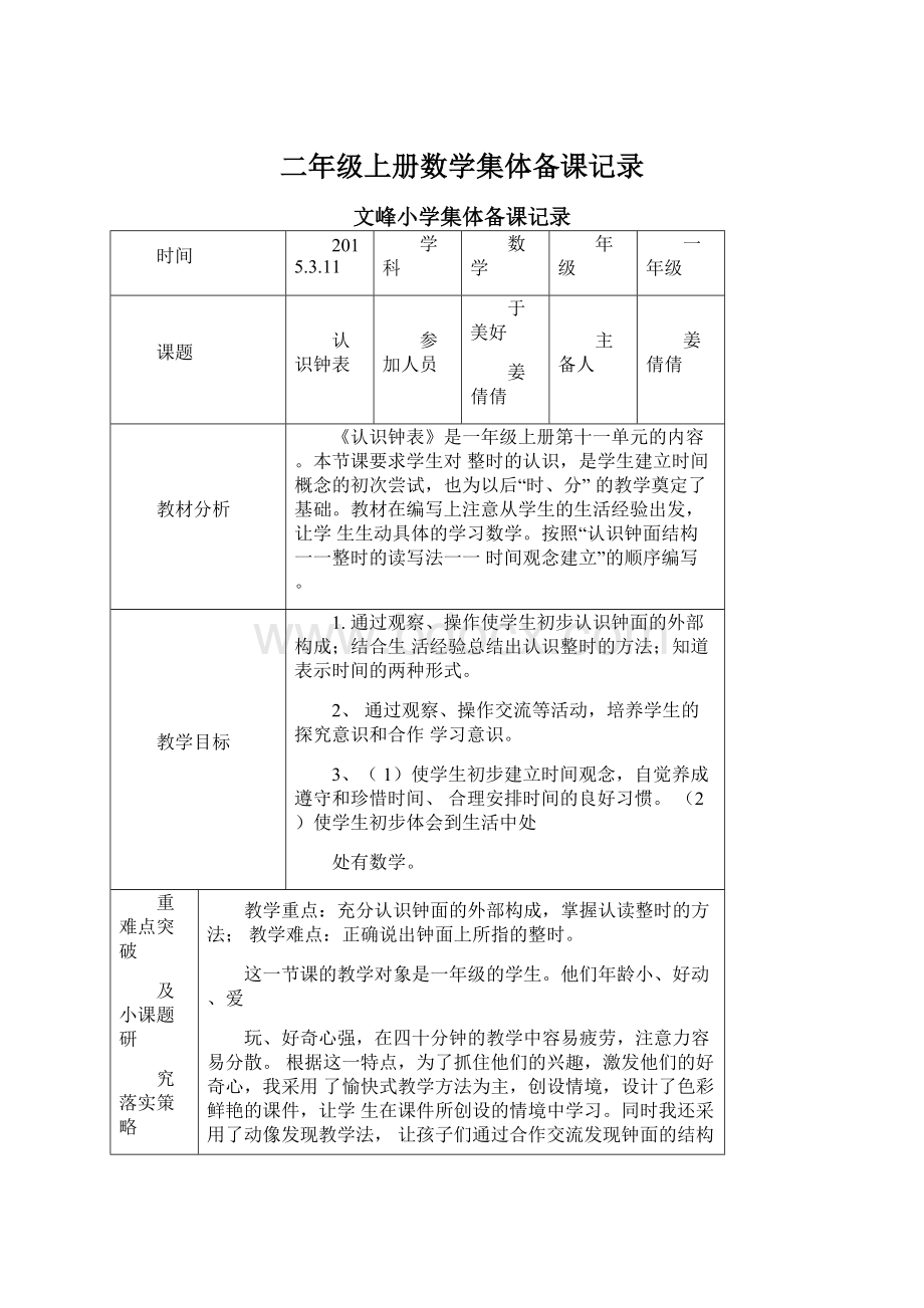 二年级上册数学集体备课记录.docx