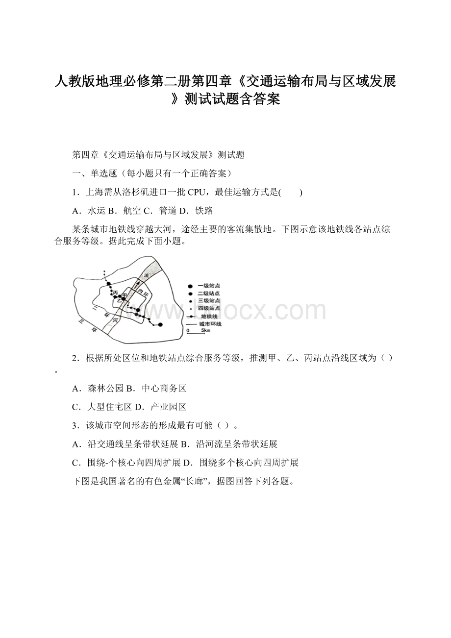 人教版地理必修第二册第四章《交通运输布局与区域发展》测试试题含答案.docx_第1页