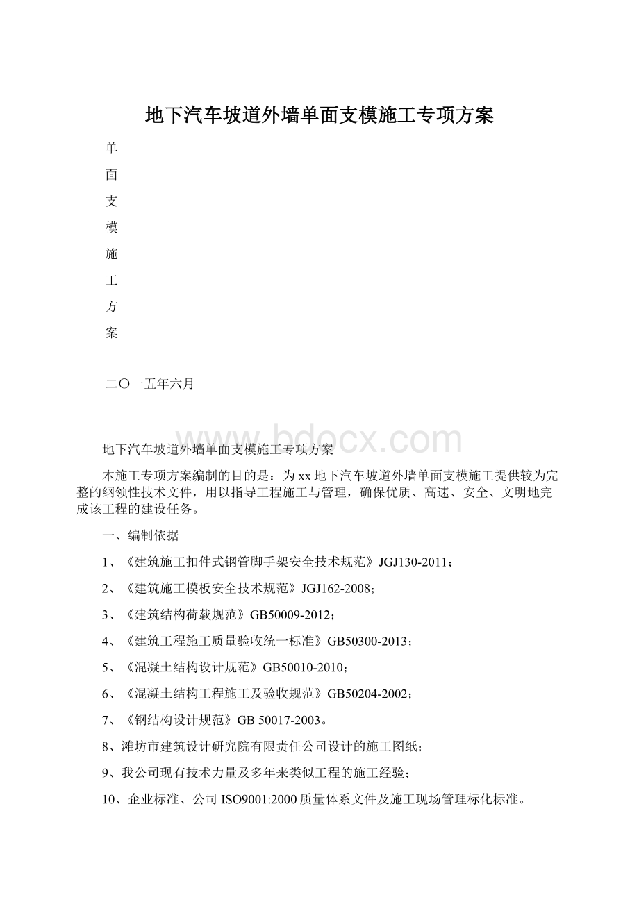 地下汽车坡道外墙单面支模施工专项方案Word文件下载.docx_第1页