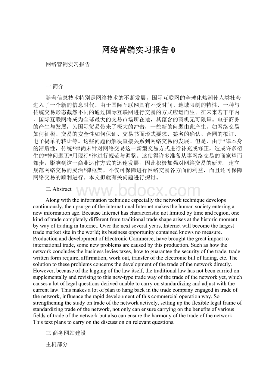 网络营销实习报告0.docx_第1页