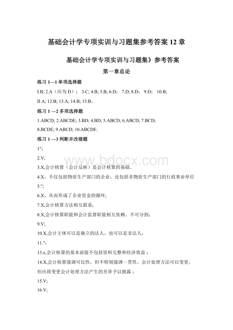 基础会计学专项实训与习题集参考答案12章.docx