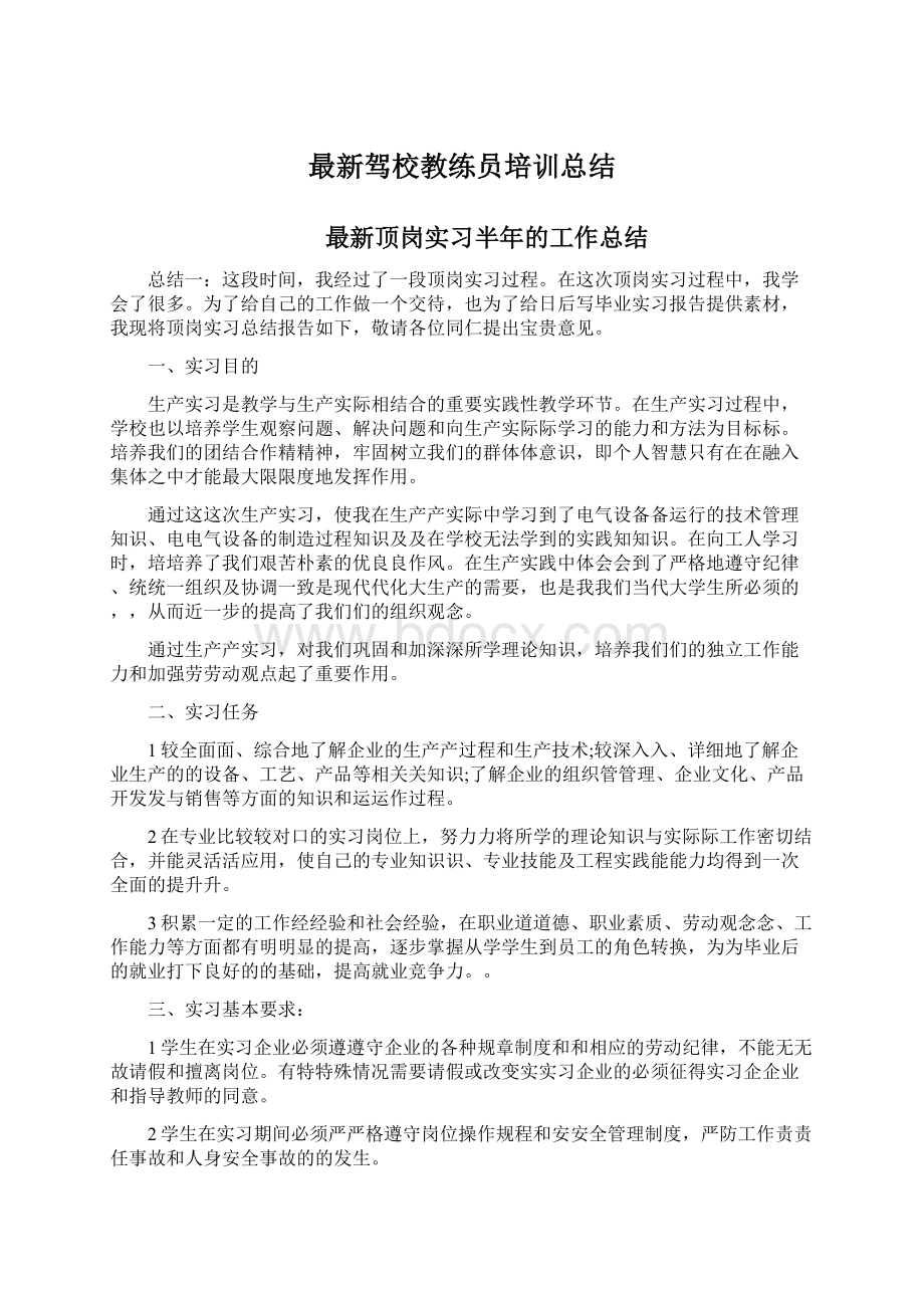 最新驾校教练员培训总结.docx