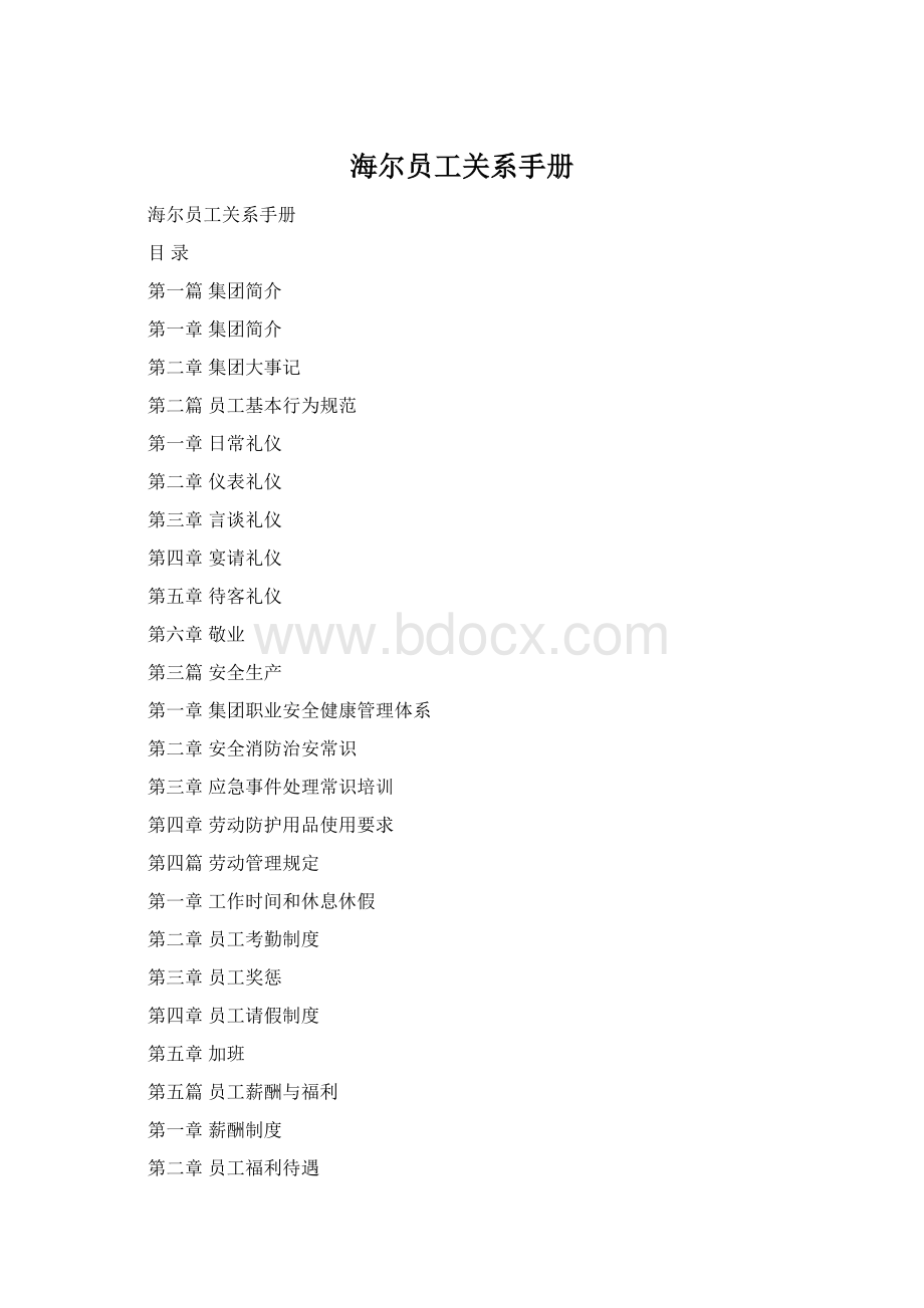 海尔员工关系手册Word格式.docx