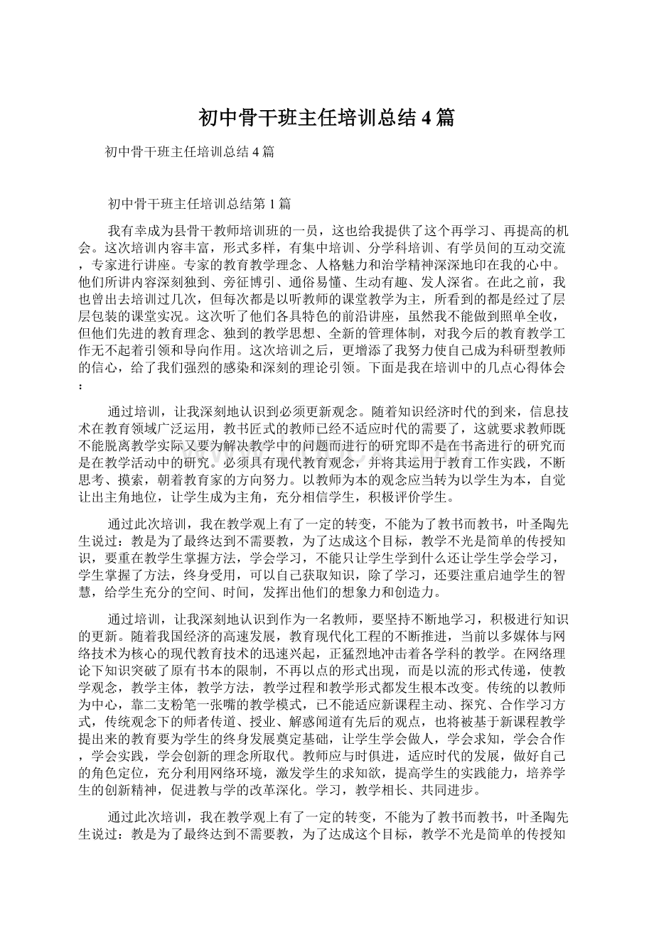 初中骨干班主任培训总结4篇.docx_第1页