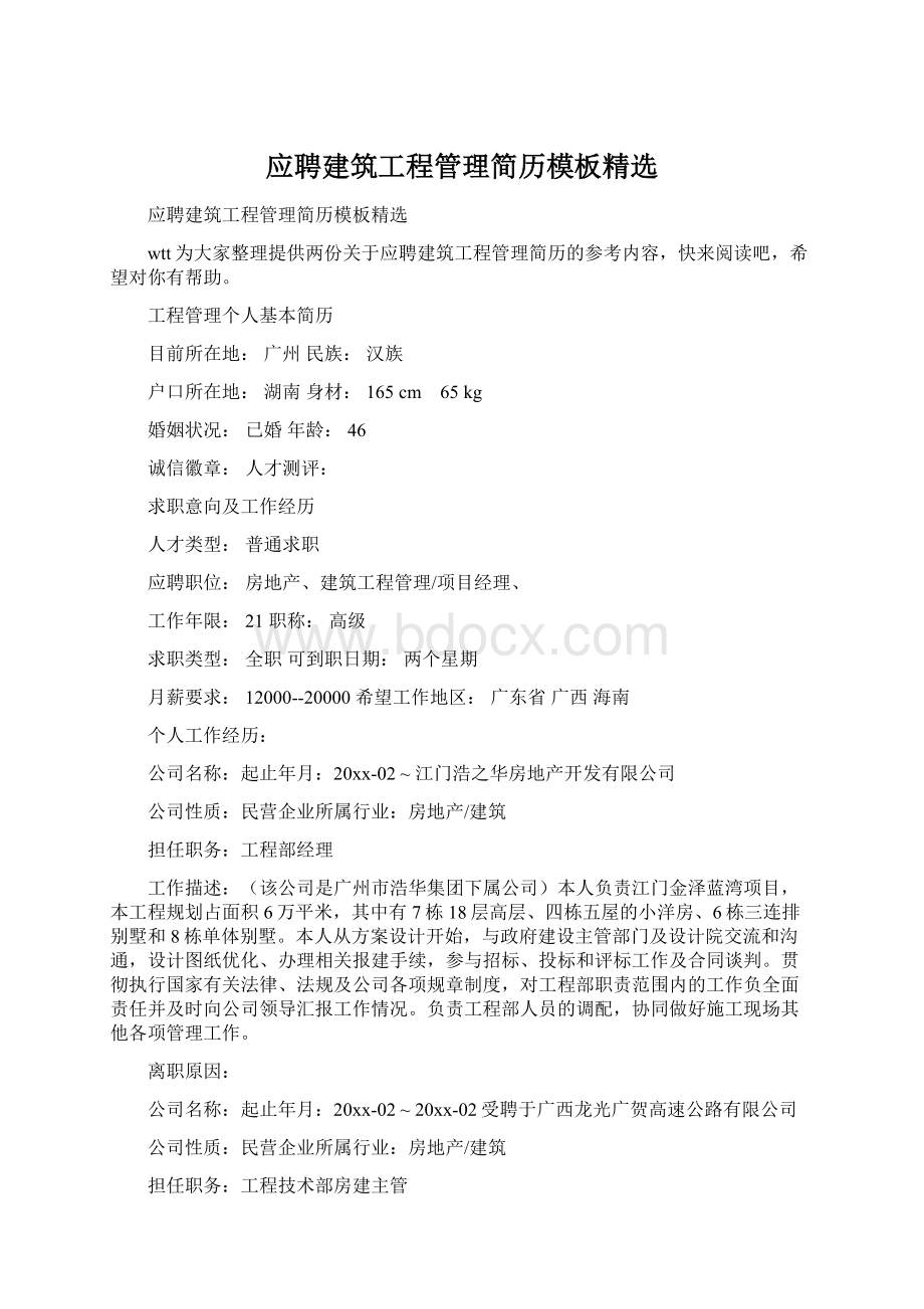 应聘建筑工程管理简历模板精选Word下载.docx