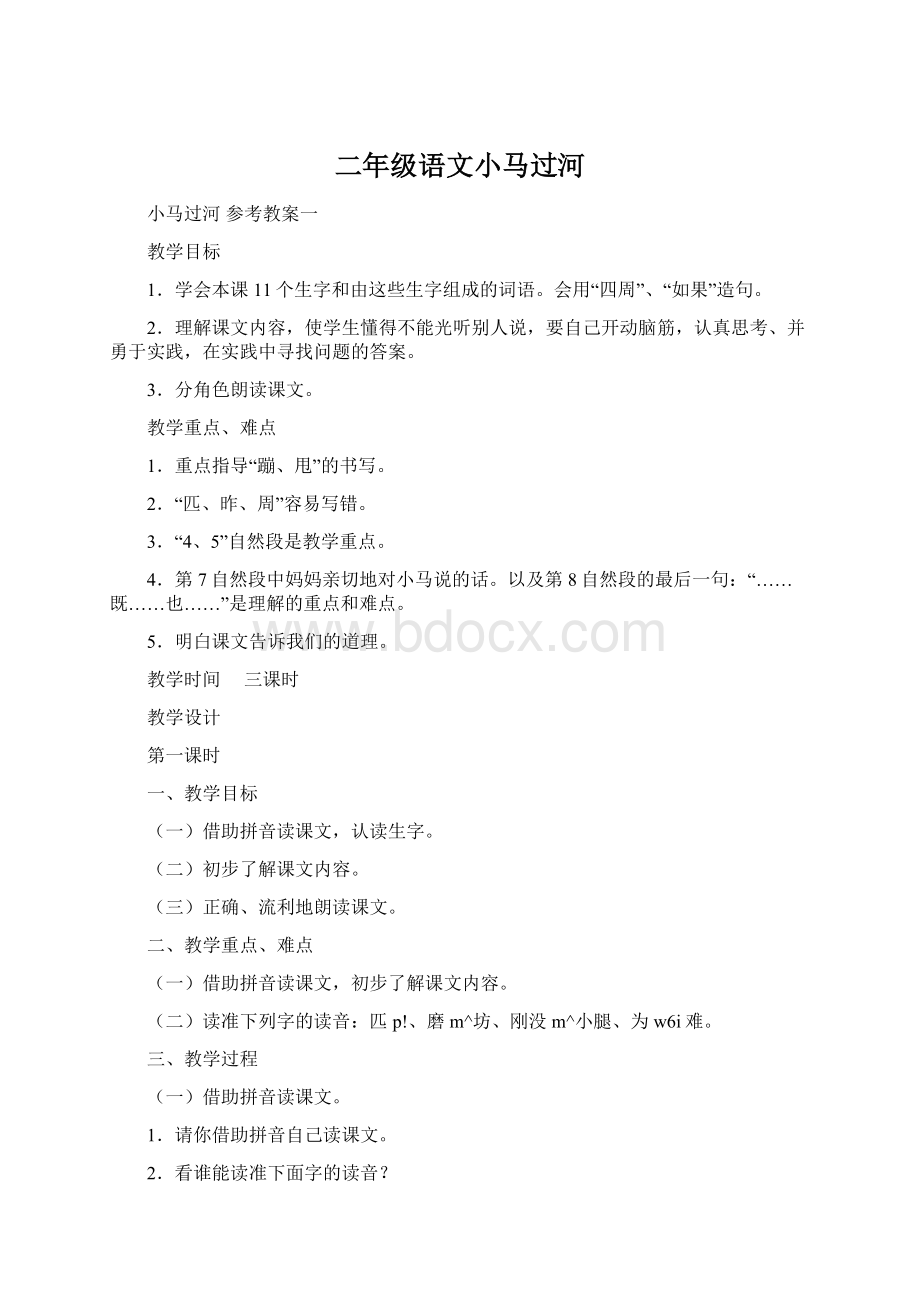 二年级语文小马过河Word文件下载.docx_第1页