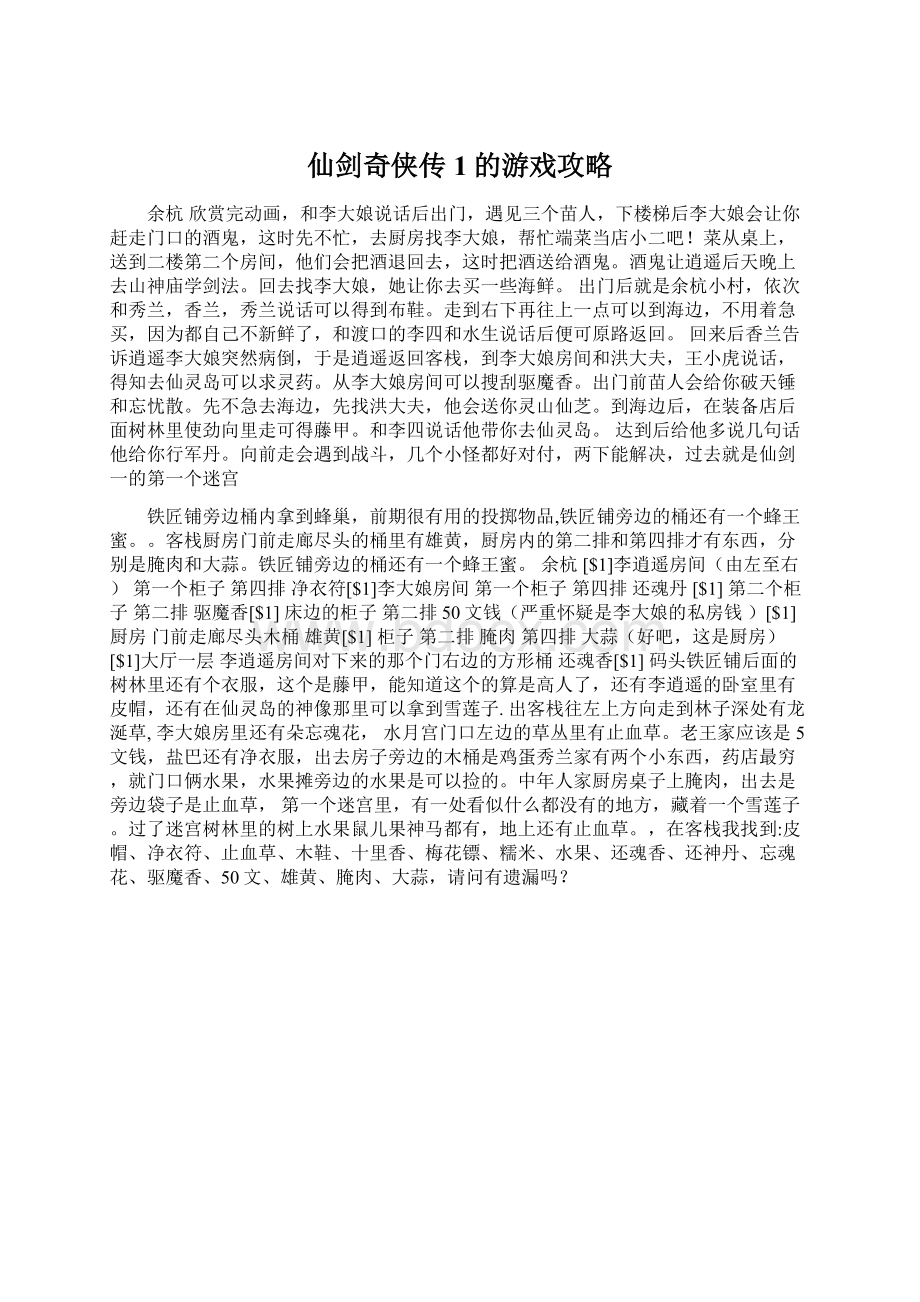 仙剑奇侠传1的游戏攻略Word下载.docx