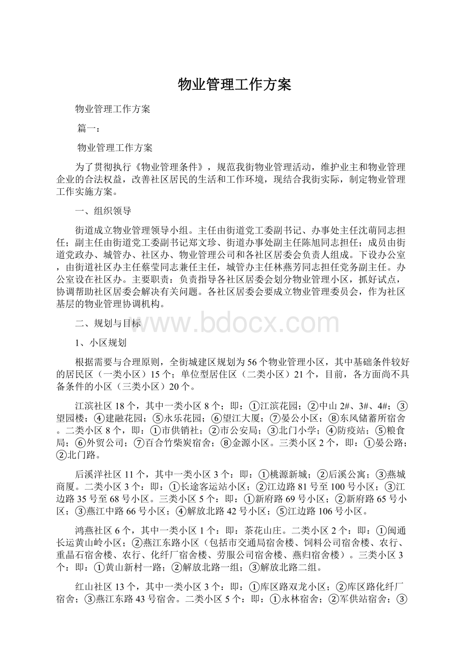 物业管理工作方案Word文件下载.docx