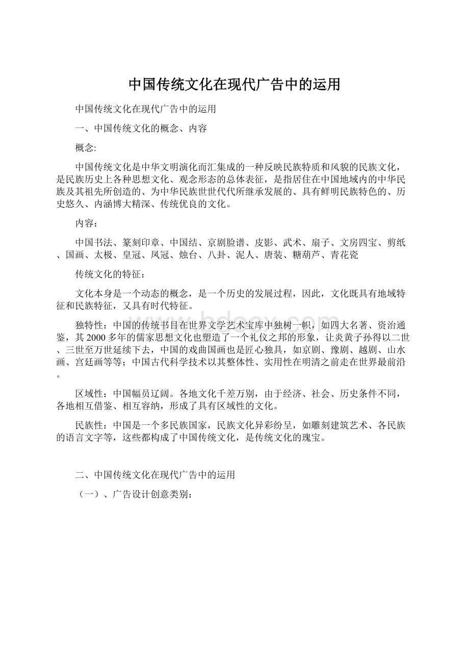 中国传统文化在现代广告中的运用.docx_第1页