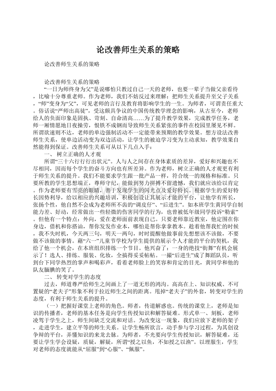 论改善师生关系的策略.docx_第1页