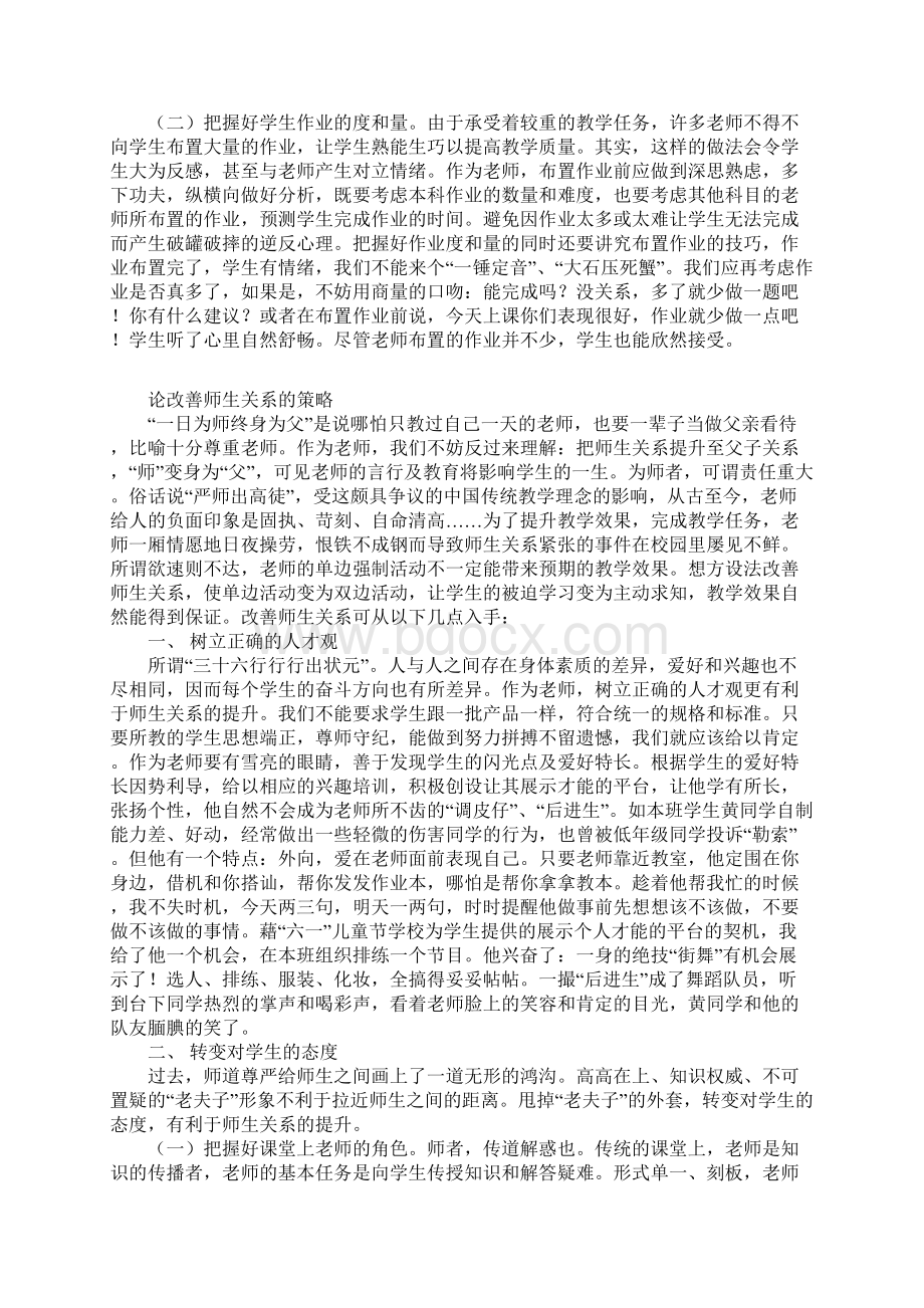 论改善师生关系的策略.docx_第2页